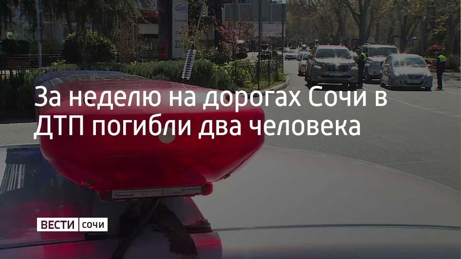 За прошедшую неделю в Сочи зарегистрировали 10 ДТП: два человека погибли, девять получили ранения, в том числе двое несовершеннолетних, сообщили в Госавтоинспекции города 26 октября