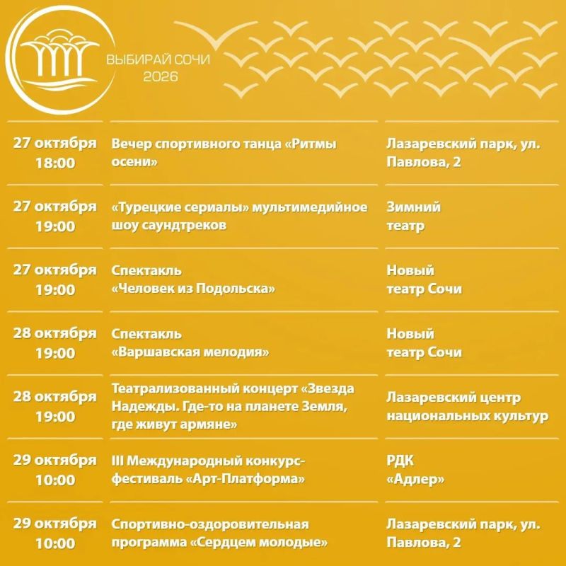 Афиша культурных и досуговых мероприятий в Сочи с 26 октября по 1 ноября Афиша культурных и досуговых мероприятий в Сочи с 26 октября по 1 ноября
