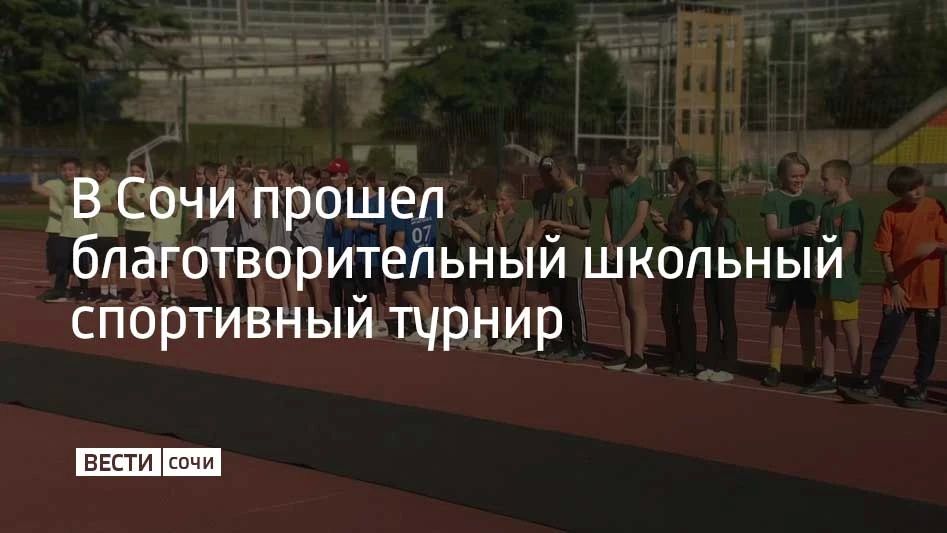 В Сочи прошел благотворительный школьный спортивный турнир