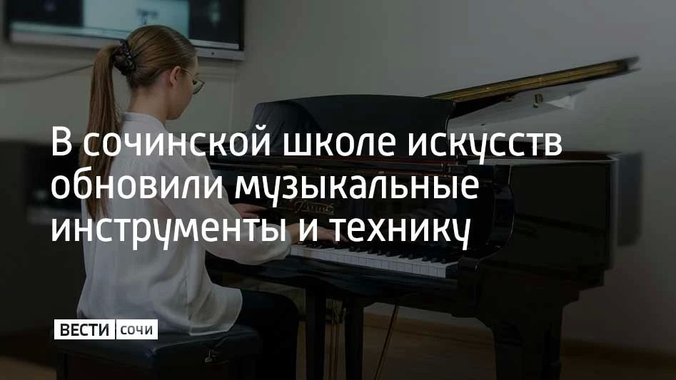 В сочинской школе искусств обновили музыкальные инструменты и технику