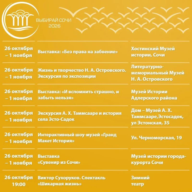 Афиша культурных и досуговых мероприятий в Сочи с 26 октября по 1 ноября