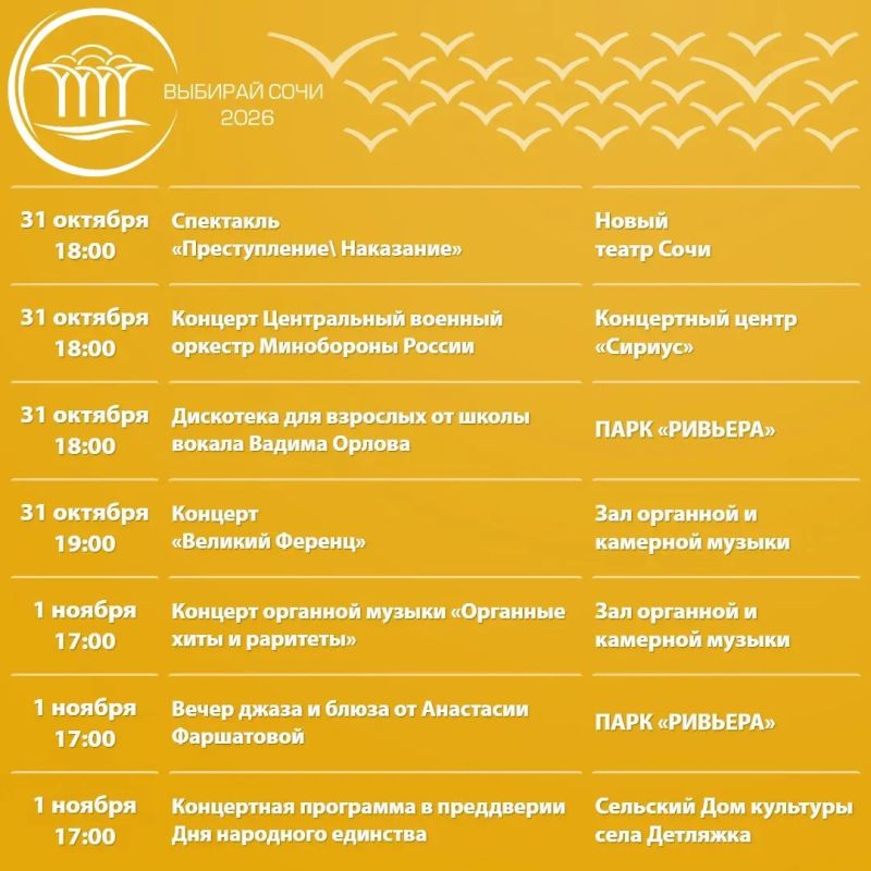 Афиша культурных и досуговых мероприятий в Сочи с 26 октября по 1 ноября Афиша культурных и досуговых мероприятий в Сочи с 26 октября по 1 ноября