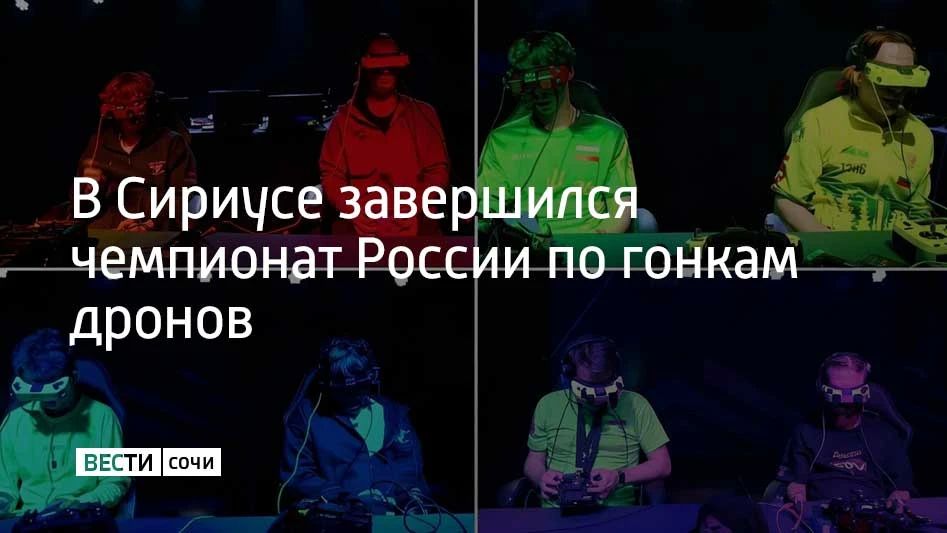 В Сириусе завершился чемпионат России по гонкам дронов