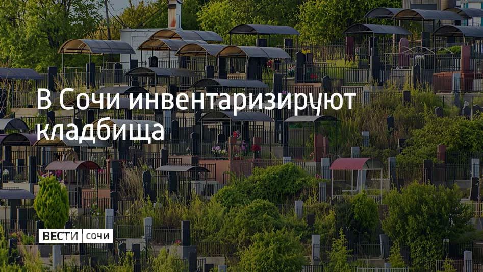 В Сочи инвентаризируют кладбища