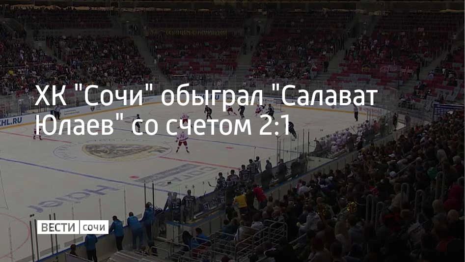 Хоккейный клуб "Сочи" 27 октября выиграл у уфимского "Салавата Юлаева" в гостевом матче регулярного чемпионата КХЛ со счетом 2:1