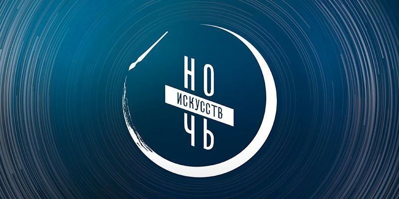 «Ночь искусств — 2026. В единстве культур — сила народа»