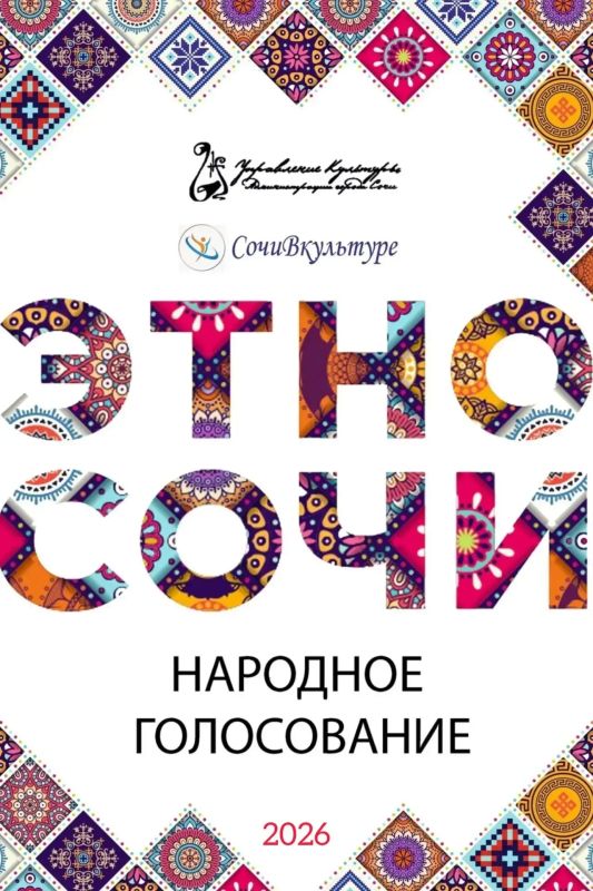 Поддержи таланты!. Во Вконтакте в канале портала «СочиВКультуре»началось народное голосование в рамках городского фестиваля-конкурса «Этно-Сочи» Что нужно сделать? Все просто! Чтобы поддержать участников необходимо перейти...