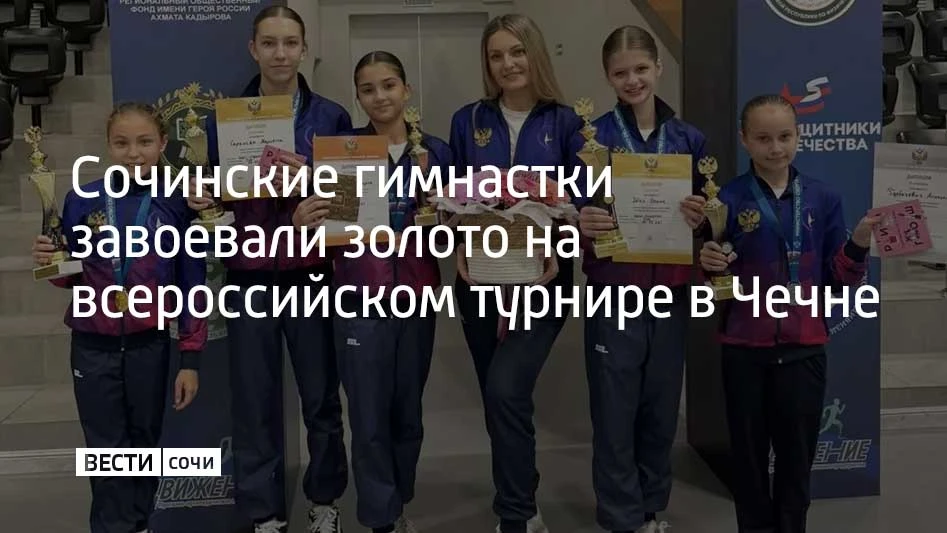Сочинские спортсменки завоевали 17 медалей, в том числе восемь золотых, на всероссийском турнире по воздушной гимнастике "Вектор высоты"