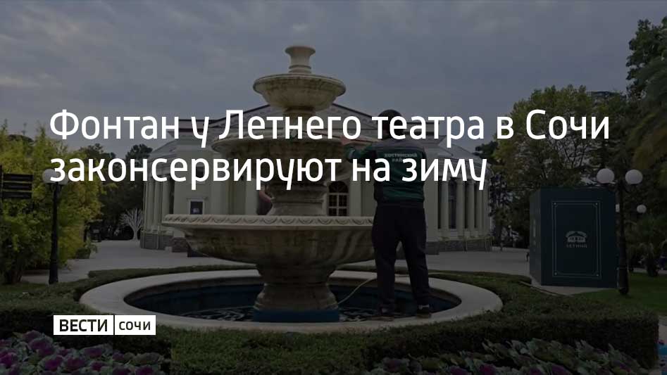 Специалисты Хостинского района проводят плановую санитарную мойку фонтана в парке имени Фрунзе, сообщили в администрации Сочи