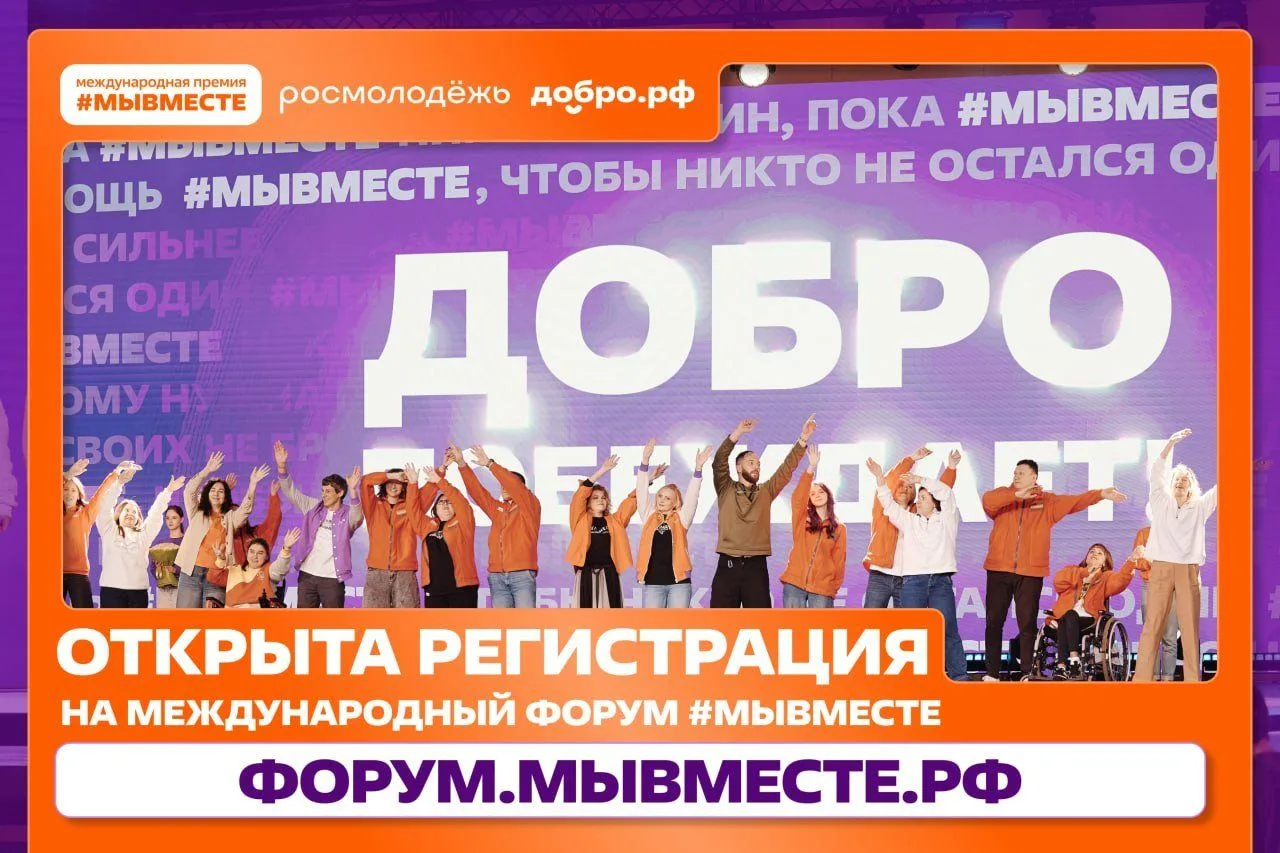 Открыта регистрация на Международный форум гражданского участия #МЫВМЕСТЕ-2026
