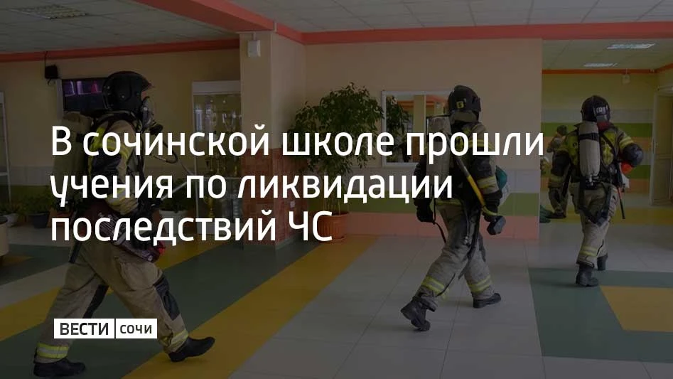 Командно-штабные учения по ликвидации последствий чрезвычайных ситуаций прошли в сочинской школе №12