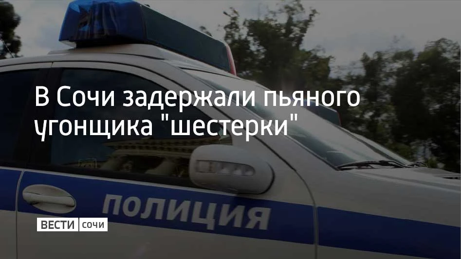 Житель Сочи угнал "ВАЗ 2106", пока хозяин машины спал, сообщили в полиции курорта