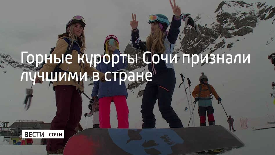 Лучшими в стране признали горные курорты Сочи по версии национальной премии SKI BUSINESS AWARDS-2026, сообщили в администрации города