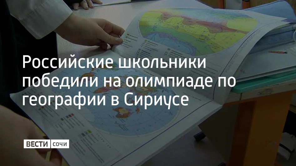 На Международной молодежной олимпиаде по географии в Сириусе российские школьники одержали победу в командном зачете и завоевали все золотые медали в индивидуальном первенстве, сообщили в пресс-службе федеральной территории