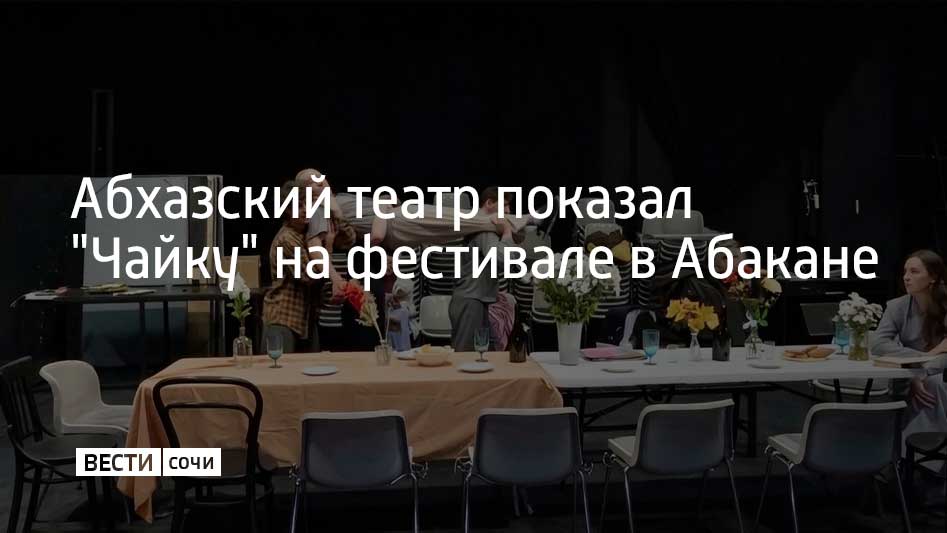 Чеховскую "Чайку" представили на фестивале русских зарубежных театров в Абакане