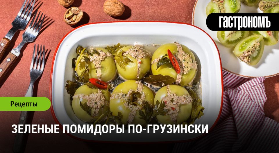 Зеленые помидоры по-грузински: сочная закуска с характером