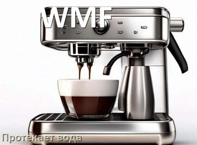Как решить проблему с протечкой воды в кофемашине WMF