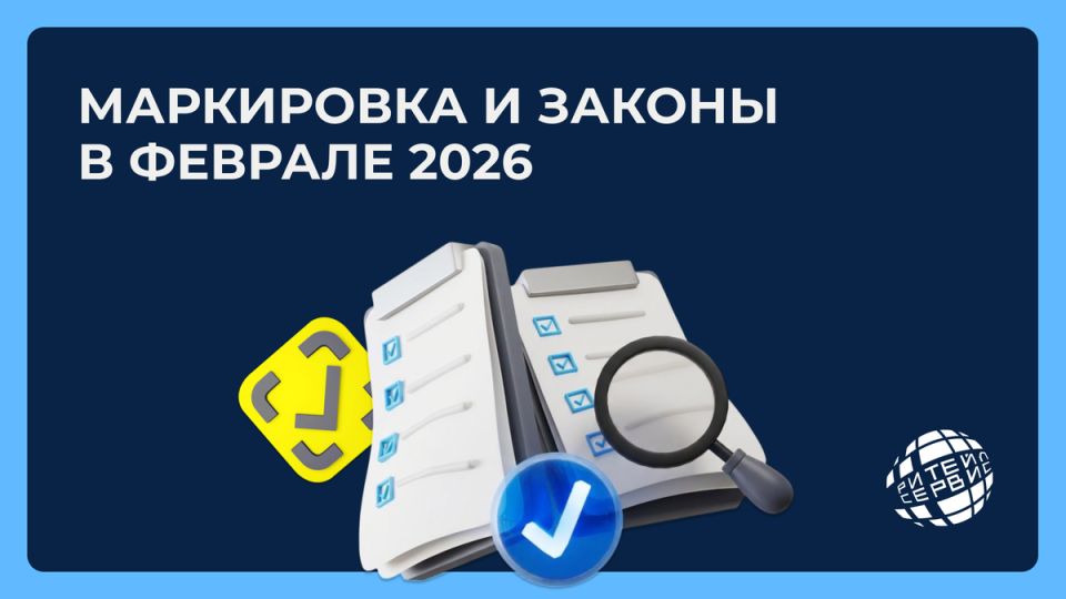 Что принесет бизнесу февраль 2026: обновления в законах и маркировке товаров